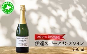北海道 伊達スパークリングワイン 750ml 1本 2024年産 限定醸造 スパークリングワイン ワイン 葡萄 ぶどう ブドウ 醸造 ヴィンテージ 白ワイン お酒 酒 アルコール 発泡酒 シャルドネ ピノ・ノワール 晩酌