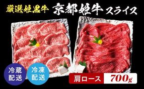 京丹波かぐら 厳選姫黒！京丹波姫牛 肩ロース スライス 700g ※冷蔵（冷凍も指定可）≪牛肉 すき焼き しゃぶしゃぶ 和牛 ふるさと納税牛肉≫