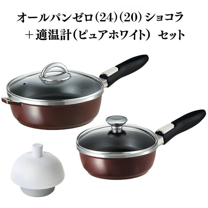 フライパン [ オールパンゼロ 24cm 20cm・ショコラ 適温計 ピュアホワイト セット ] アサヒ軽金属