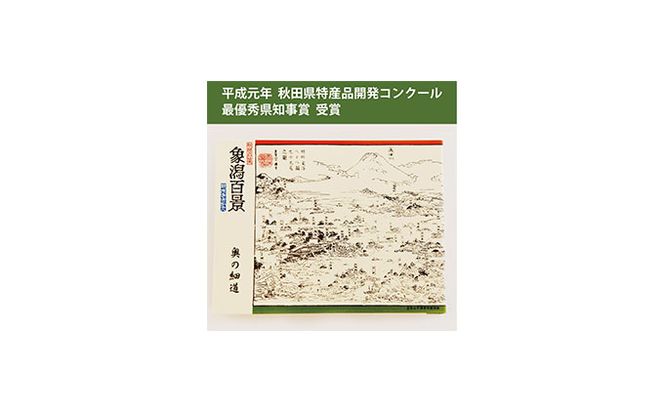手焼きせんべい「象潟百景」32枚入り お菓子 煎餅 菓子 