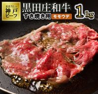 【最短7営業日発送】【幻の神戸ビーフ】特選 黒田庄和牛（すき焼き用モモ・ウデ、1,000ｇ） ≪冷蔵≫tokusan-8