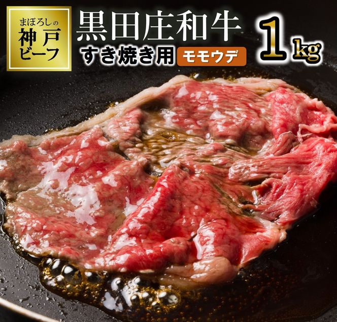 【最短7営業日発送】【幻の神戸ビーフ】特選 黒田庄和牛（すき焼き用モモ・ウデ、1,000ｇ） ≪冷蔵≫tokusan-8