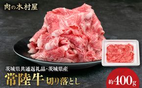 黒毛和牛 「常陸牛」 切り落とし 約400g （茨城県共通返礼品・茨城県産）ブランド牛 銘柄牛 常陸牛 牛 牛肉 肉 切落し 切落とし 茨城 茨城県産 国産 冷凍 焼肉 BBQ