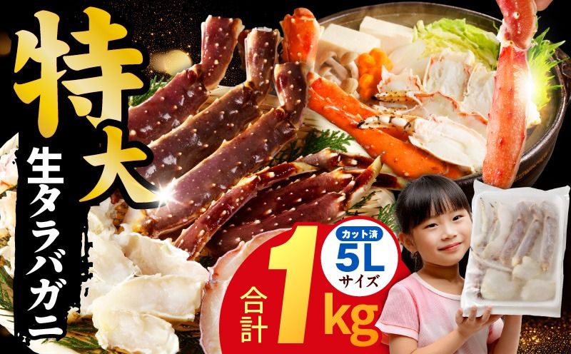 kgp0002 生タラバガニ 1kg 特大 5Lサイズ カット済み[カニ かに 蟹 たらば蟹 タラバ蟹 タラバカニ 海鮮 魚介 家計応援]