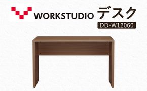 WORK STUDIO デスク DD-W12060-MR 机 デスク リモートワーク 在宅 テレワーク パソコンデスク 学習机 抗菌 ワークデスク 収納 書斎 静岡 袋井市