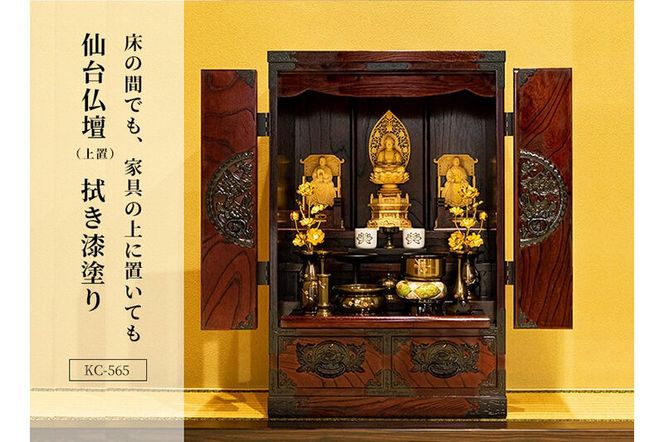 仙台箪笥 仙台仏壇31号 拭き漆塗り (申込書返送後、1ヶ月～6ヶ月程度でお届け) 欅産業 職人 おすすめ 船箪笥 [インテリア タンス 収納 家具 和 モダン 高級 和箪笥 小箪笥 伝統 工芸品 仏壇 仏具 神具 飾り棚 欅 漆塗 彫金 金具 装飾 仙台箪笥 船箪笥 舟箪笥 宮城 利府 欅産業]|06_kyk-510301