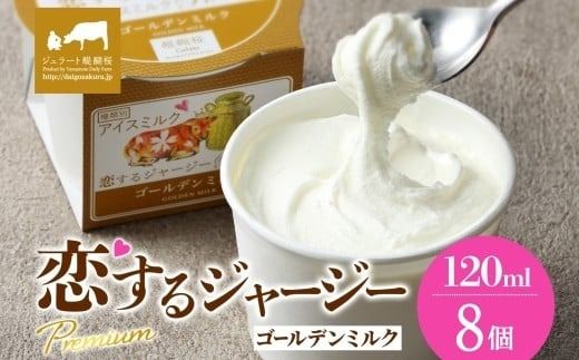【ジェラート醍醐桜】恋するジャージーPremiumゴールデンミルク 8個セット / 岡山 真庭 醍醐桜 極上スイーツ 濃厚 プレゼント 贈答 デザート ギフト ジャージー牛 ミルク ジェラート おやつ 子供から大人まで 冷凍 人気 贅沢 家庭用にも 【nhss021-01】