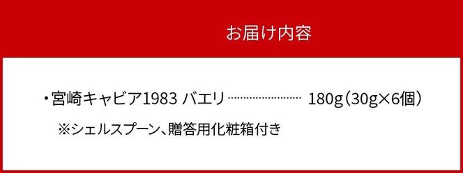 宮崎キャビア1983 バエリ(180g) N027-YI028
