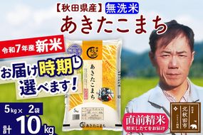 ※令和7年産 新米※秋田県産 あきたこまち 10kg【無洗米】(5kg小分け袋) 【1回のみお届け】2025年産 お届け時期選べる お米 みそらファーム|msrf-32101