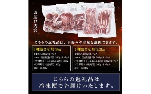 FK7-0021_【数量限定】熊本県産 火の君ポーク(登録商標) 5種詰合せ 約3.2kg 豚こま 豚コマ ロース バラ 肉 豚肉しゃぶしゃぶ 生姜焼き 豚汁 弁当 焼肉 ストック 便利

