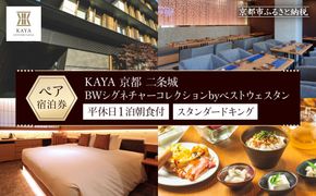 【KAYA 京都 二条城 BWシグネチャーコレクションbyベストウェスタン】平休日1泊朝食付 ペア宿泊券《スタンダードキング》 ［ 京都 旅行 宿泊 ホテル 旅館 人気 おすすめ 割引 チケット クーポン トラベル 宿 観光 グルメ ふるさと納税 ］ 261009_A-LA061