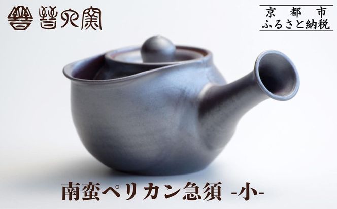 【晋六窯】南蛮ペリカン急須 小｜京都 急須 食器［ 京都 京焼 急須 食器 ティーポット 人気 おすすめ 陶器 お取り寄せ 通販 送料無料 ふるさと納税 ］ 261009_B-HH06