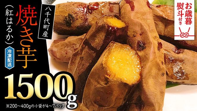 【 お歳暮熨斗付 】 冷凍 焼き芋 ( 紅はるか ) 1.5kg サツマイモ さつまいも イモ いも 国産 食物繊維 スイーツ おやつ 小分け 茨城県産 熨斗 歳暮 [AU022yas][SZRY] [AU022yas]