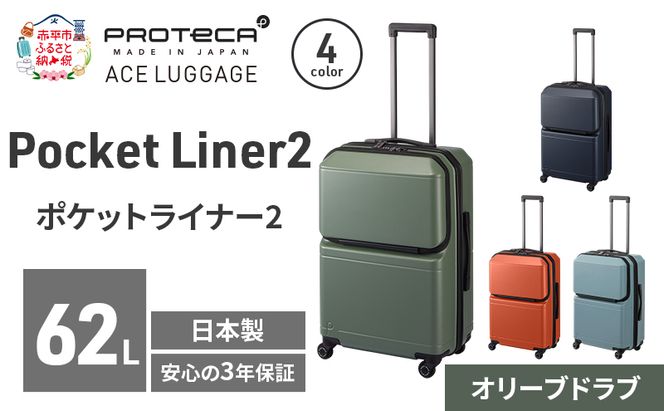 Pocket Liner2 59 TR 01342 (04 オリーブドラブ) スーツケース 国産 日本製 62L キャリー バッグ キャスターストッパー 旅行 PROTECA 北海道 赤平市