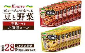 【定期便2ヶ月】クノール ポタージュで食べる豆と野菜 2種類各7袋詰め合わせセット （北海道コーン＆完熟トマト） | レトルト 防災 備蓄 非常食 保存食 キャンプ アウトドア ※離島への配送不可