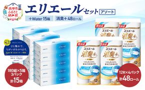 エリエール 〈アソート〉 ＋Water 15箱 消臭＋ 48ロール トイレットペーパー ティッシュ トイレ ボックスティッシュ まとめ買い ペーパー 紙 防災 常備品 備蓄品 消耗品 備蓄 日用品