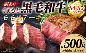 【訳あり】 【A4～A5ランク】 くまもと黒毛和牛 モモ ステーキ 約500g （約100g×5パック） 和牛ステーキ 牛肉 お肉 黒毛和牛 冷凍 小分け 焼肉 BBQ おかず 熊本県 八代市