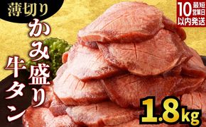 【訳あり】《薄切り》かみ牛タン 1800g C-641