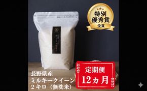 定期便 12ヶ月 ミルキークイーン 無洗米 2kg 令和7年産 米 お米 2キロ 12か月 1年 チャック付 チャック 小分け 少量 少量パック 白米 精米 産地直送 こめ コメ おこめ 送料無料 長野 長野県 小諸市 定期 12回