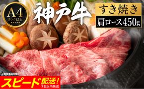 神戸牛 すき焼き セット / G.肩ロース450g 【帝神志方ミート】【12/21までの受注分年内発送】
