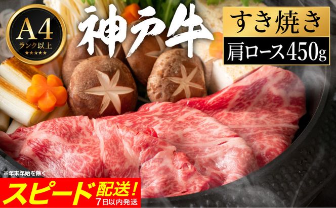 神戸牛 すき焼き セット / G.肩ロース450g 【帝神志方ミート】【12/21までの受注分年内発送】