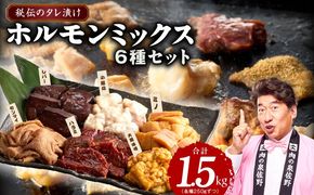 099H4742 ホルモンミックス 6種セット 合計 1.5kg 秘伝のタレ漬け【食べ比べ 250g×6種 小分け 焼肉 牛肉 ハラミ ミノ センマイ レバー 小腸 大腸 】