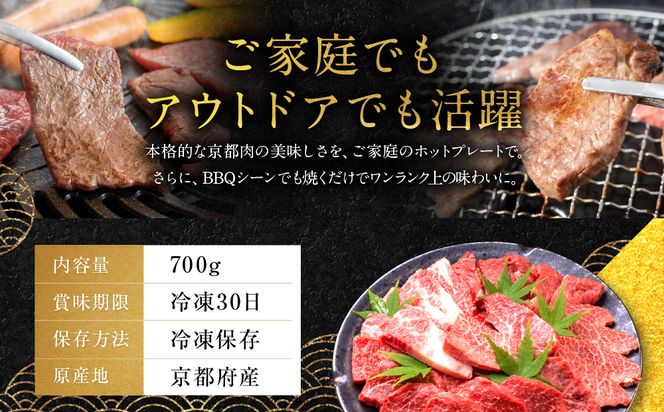 【銀閣寺大西】京都肉焼肉・BBQ用（バラ・モモ／肩）700g［ 京都 老舗 京都肉 ブランド 名店 バラ モモ 人気 おすすめ グルメ 和牛 国産牛 肉 お肉 ステーキ すき焼き しゃぶしゃぶ 焼肉 バーベキュー お取り寄せ 通販 送料無料 ふるさと納税 ］ 261009_A-AG005