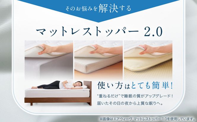 エアウィーヴ マットレストッパー2.0 ダブル 組立 232238_T266