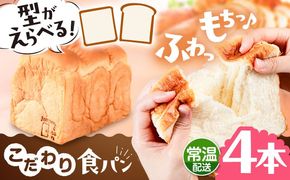トーストが美味しい！【常温】こだわり 食パン 4本 (プレーン)  角型 山型 糸島市 / 糸島食ぱんや [AAP016][AAP016] パン 食パン ブレッド トースト 卵不使用 離乳食 マーガリン不使用 無添加