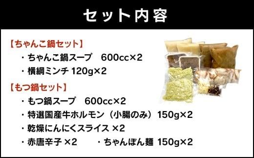 博多もつ鍋＆スタミナちゃんこ鍋セット（合計約8人分）