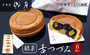 【游月】舌づつみ 6個箱入り｜京都 和菓子 代表銘菓 人気セット[ 人気 おすすめ スイーツ 菓子 ギフト お土産 通販 送料無料 ふるさと納税 ] 261009_A-ABD001