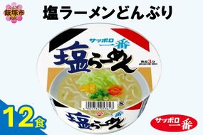 【A2-165】サッポロ一番塩らーめんどんぶり12食