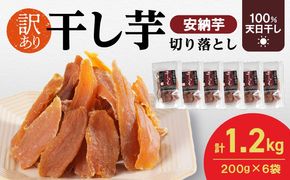 【訳あり】安納芋干し芋切り落とし(ジッパー付き)200ｇ×6袋 N0152-YA0487