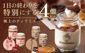 010B2021 【先行予約】日本一なめらかティラミス 4個セット（国産完熟いちご2個/チョコレート2個）【御挨拶 ごあいさつ ギフト 記念日 卒業 入学 プレゼント 贈り物】