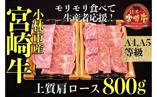 [モリモリ応援]A4等級以上小林市産宮崎牛おためし上質肩ロース(焼肉用)800g 国産 牛肉 お肉 宮崎牛 ブランド牛 黒毛和牛 焼肉 内閣総理大臣賞
