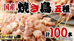 【 スピード 発送 】1本45g×100本！合計約4500g！ボリュームたっぷり、国産鶏 焼き鳥 5種100本 セット （各20本入り） 焼鳥 鶏肉 おかず おつまみ [AI12-NT]