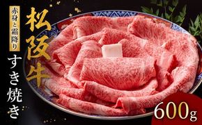 【002122】松阪牛 赤身と霜降りすき焼き 600g