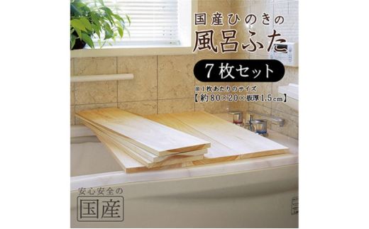 風呂蓋 国産ひのき 風呂ふた 80×20×1.5cm 7枚セット お風呂のふた 抗菌性 耐久性 国産 ひのき 一枚板 贅沢 職人 リラックス 効果 自然 芳香剤 浴槽 着火剤 鹿沼市 栃木県 ※沖縄・離島への配送不可