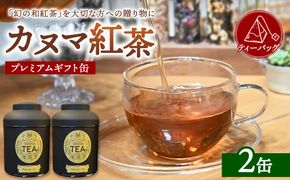 【幻の和紅茶】カヌマ紅茶 プレミアムギフト缶 2缶セット | 和紅茶 紅茶 ティーパック 国産 茶 茶葉 リーフ 希少 プレゼント ギフト ご自宅用 家庭用 栃木県 鹿沼市 板荷