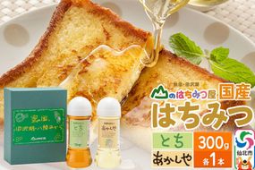 国産 はちみつ トチ・アカシヤ 300g セット 山のはちみつ屋 [はちみつ ハチミツ 蜂蜜 栃 とち アカシア]|02_bsk-100101
