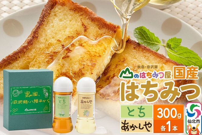 国産 はちみつ トチ・アカシヤ 300g セット 山のはちみつ屋 [はちみつ ハチミツ 蜂蜜 栃 とち アカシア]|02_bsk-100101