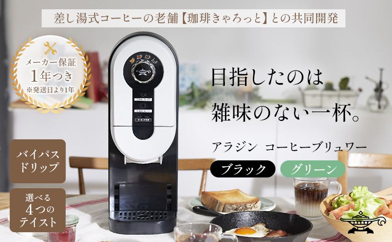アラジン ブラック 黒 コーヒーブリュワー ACO-D01AF Aladdin コーヒーメーカー 珈琲 コーヒー ドリップコーヒー 調理家電 キッチン家電 家電 電化製品 日用品