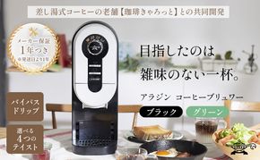 アラジン  ブラック 黒  コーヒーブリュワー ACO-D01AF Aladdin コーヒーメーカー 珈琲 コーヒー ドリップコーヒー 調理家電 キッチン家電 家電 電化製品 日用品