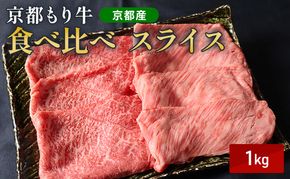 京都もり牛 食べ比べ スライス 1kg 赤身・霜降