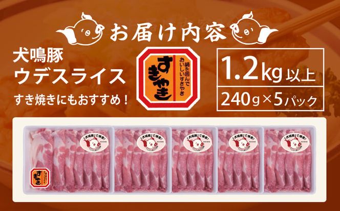 099H2816 【泉佐野ブランド豚】犬鳴豚 うで スライス 1.2kg以上 小分け 約240g×5P【国産 豚肉 すき焼き しゃぶしゃぶ におすすめ 泉佐野ブランド豚 犬鳴ポーク】