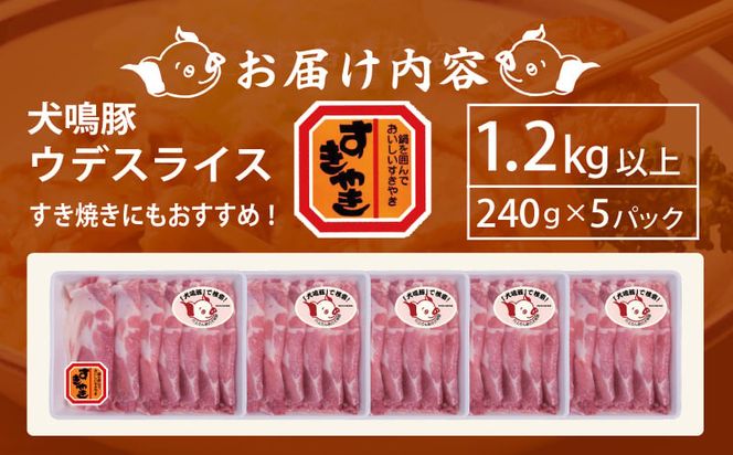 G1382 【泉佐野ブランド豚】犬鳴豚 うで スライス 1.2kg以上 小分け 約240g×5P＋犬鳴豚餃子 6個 すき焼き しゃぶしゃぶ におすすめ 豚肉 期間限定 数量限定