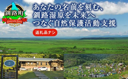 あなたの名前を刻む、釧路湿原を未来へつなぐ自然保護活動支援 | 細岡展望台からエゾフクロウを見守る 北海道 釧路町 釧路超 特産品 121-