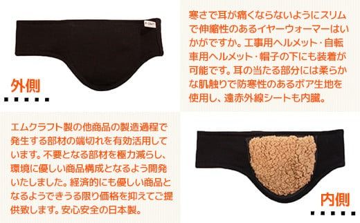 イヤーマフラー 冷え対策 遠赤外線 耳暖房 1個 [エムクラフト 福岡県 宇美町 um40azp110002] イヤーウォーマー イヤーマフ 温活 冬用 防寒 軽量 高品質
