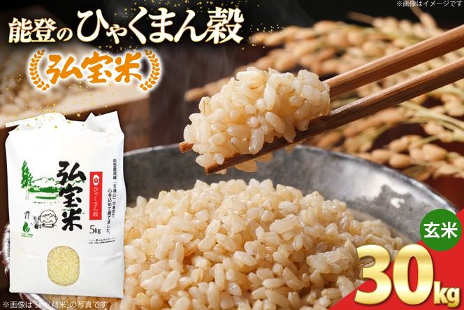 【期間限定発送】 米 ひゃくまん穀 「弘宝米」 玄米 30kg 1袋 [中西農場 石川県 宝達志水町 38601367] お米 kome げんまい ひゃくまん穀 こめ コメ 30キロ 能登