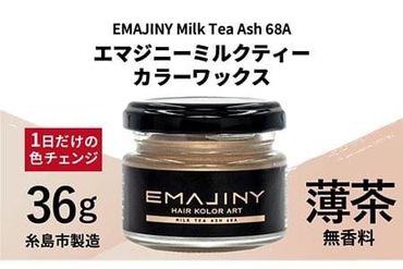 EMAJINY Milk Tea Ash 68A エマジニー ミルクティー カラー ワックス ( 薄茶 ) 36g [ 糸島市 製造 ] [無香料] [糸島] [EMAJINY] 